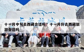 十一月中旬去西藏合适吗？十一月份去西藏旅游合适吗