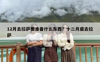 12月去拉萨要准备什么东西？十二月底去拉萨