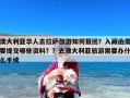 澳大利亚华人去拉萨旅游如何报团？入藏函需要提交哪些资料？？去澳大利亚旅游需要办什么手续