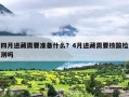 四月进藏需要准备什么？4月进藏需要核酸检测吗