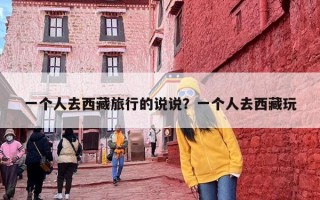 一个人去西藏旅行的说说？一个人去西藏玩