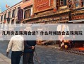 几月份去珠海合适？什么时候适合去珠海玩