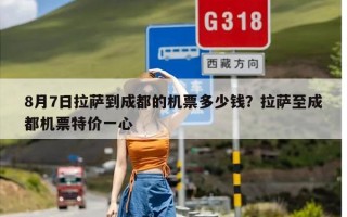 8月7日拉萨到成都的机票多少钱？拉萨至成都机票特价一心