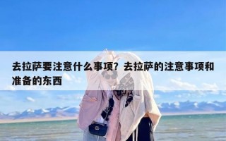 去拉萨要注意什么事项？去拉萨的注意事项和准备的东西