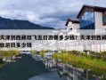 天津到西藏双飞五日游要多少钱？天津到西藏旅游团多少钱