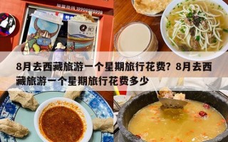 8月去西藏旅游一个星期旅行花费？8月去西藏旅游一个星期旅行花费多少