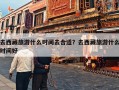 去西藏旅游什么时间去合适？去西藏旅游什么时间好