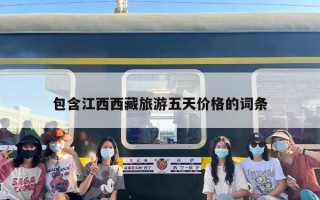 包含江西西藏旅游五天价格的词条