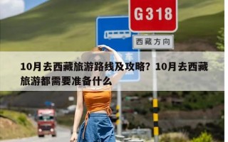 10月去西藏旅游路线及攻略？10月去西藏旅游都需要准备什么