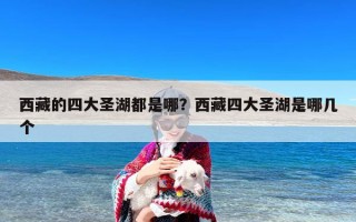 西藏的四大圣湖都是哪？西藏四大圣湖是哪几个