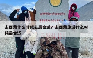 去西藏什么时候去最合适？去西藏旅游什么时候最合适