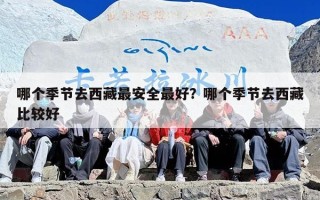哪个季节去西藏最安全最好？哪个季节去西藏比较好