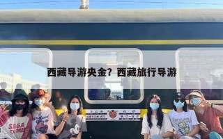 西藏导游央金？西藏旅行导游