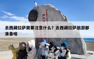 去西藏拉萨需要注意什么？去西藏拉萨旅游都准备啥