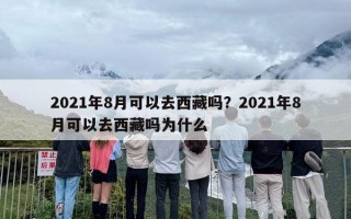 2021年8月可以去西藏吗？2021年8月可以去西藏吗为什么