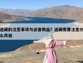 进藏的注意事项与必备物品？进藏需要注意什么风俗