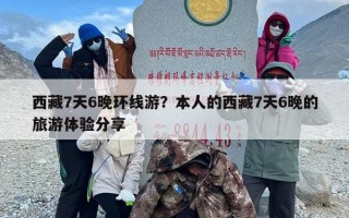 西藏7天6晚环线游？本人的西藏7天6晚的旅游体验分享