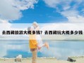 去西藏旅游大概多钱？去西藏玩大概多少钱