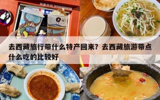 去西藏旅行带什么特产回来？去西藏旅游带点什么吃的比较好