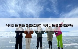 4月份适不适合去拉萨？4月份适合去拉萨吗