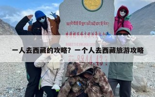 一人去西藏的攻略？一个人去西藏旅游攻略