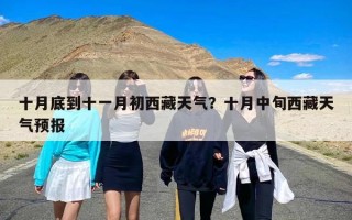 十月底到十一月初西藏天气？十月中旬西藏天气预报