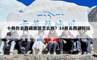 十月份去西藏旅游怎么样？10月去西藏好玩吗