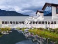 西藏8月份去冷吗？八月份的西藏什么温度