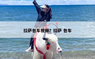 拉萨包车视频？拉萨 包车