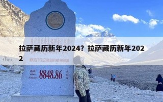 拉萨藏历新年2024？拉萨藏历新年2022