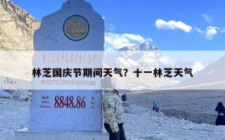 林芝国庆节期间天气？十一林芝天气
