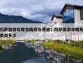 拉萨旅游攻略自助游及费用？拉萨旅游攻略及费用多少
