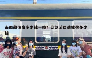 去西藏住宿多少钱一晚？自驾游西藏住宿多少钱