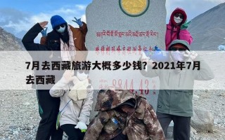 7月去西藏旅游大概多少钱？2021年7月去西藏
