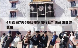 4月西藏7天6晚找哪家旅行社？西藏四日游费用