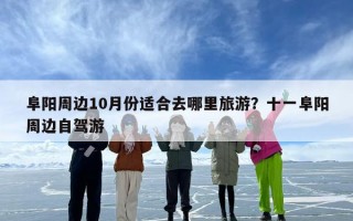 阜阳周边10月份适合去哪里旅游？十一阜阳周边自驾游