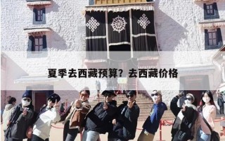 夏季去西藏预算？去西藏价格