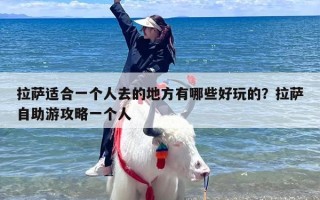 拉萨适合一个人去的地方有哪些好玩的？拉萨自助游攻略一个人