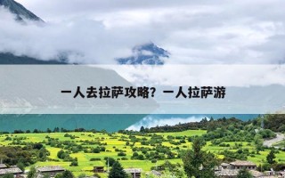 一人去拉萨攻略？一人拉萨游