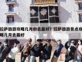 拉萨旅游攻略几月份去最好？拉萨旅游景点攻略几月去最好