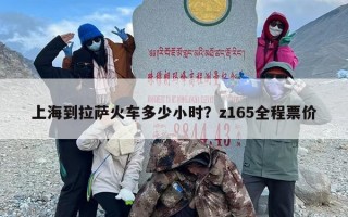 上海到拉萨火车多少小时？z165全程票价