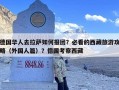德国华人去拉萨如何报团？必看的西藏旅游攻略（外国人篇）？德国考察西藏