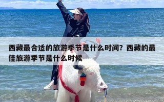 西藏最合适的旅游季节是什么时间？西藏的最佳旅游季节是什么时候