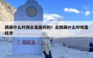 西藏什么时候去是最好的？去西藏什么时候是旺季