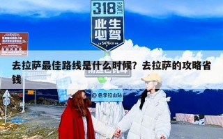 去拉萨最佳路线是什么时候？去拉萨的攻略省钱