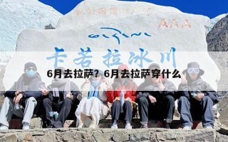 6月去拉萨？6月去拉萨穿什么