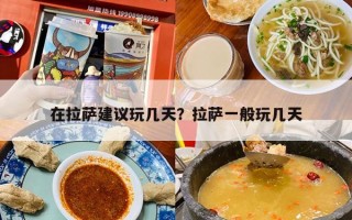 在拉萨建议玩几天？拉萨一般玩几天