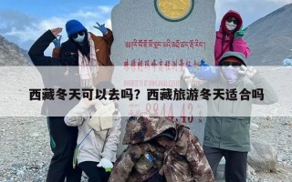 西藏冬天可以去吗？西藏旅游冬天适合吗