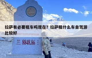 拉萨有必要租车吗现在？拉萨租什么车自驾游比较好