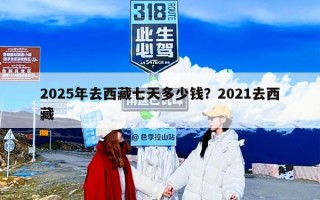 2025年去西藏七天多少钱？2021去西藏